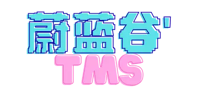 蔚蓝谷TMS